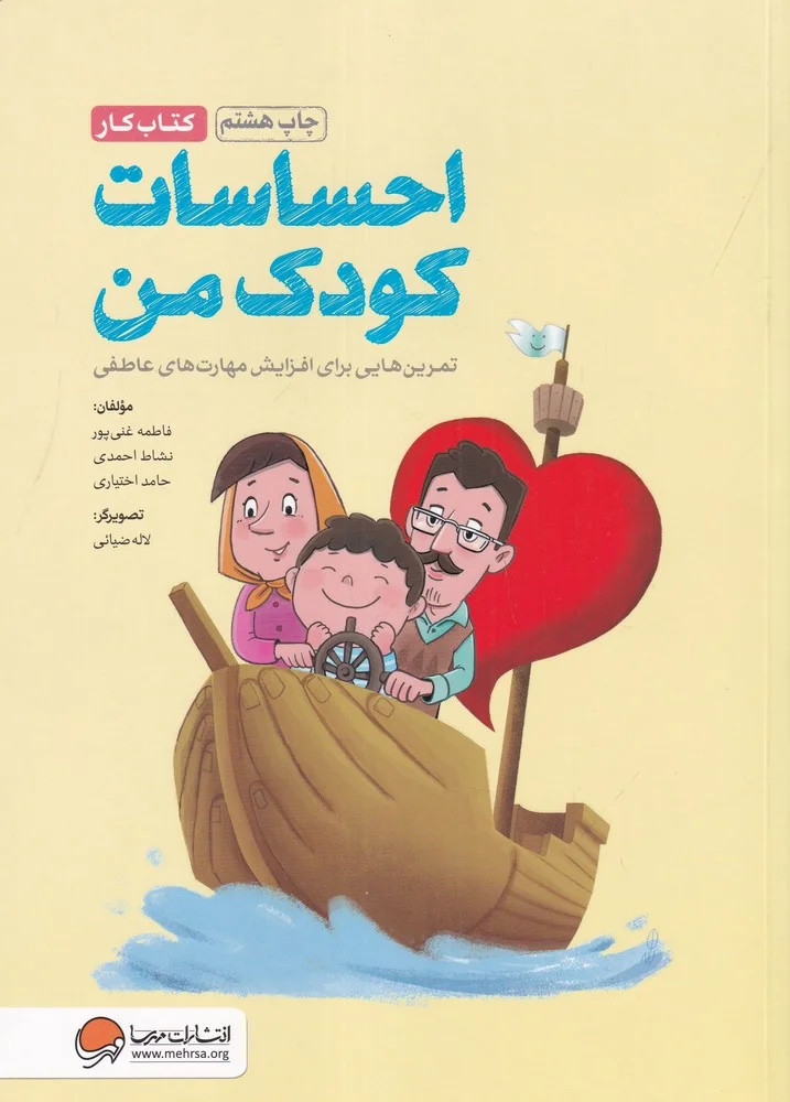 جلد احساسات کودک من: تمرین هایی برای آموزش مهارت های مدیریت احساسات در کودکان