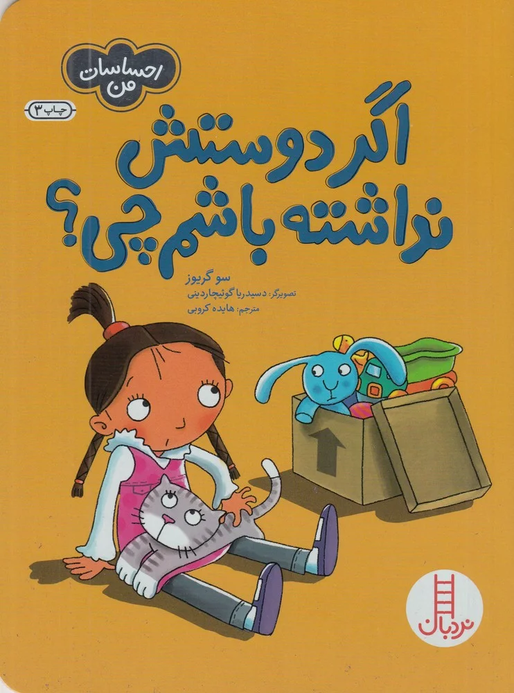 جلد کتاب احساسات من: اگر دوستش نداشته باشم چی؟