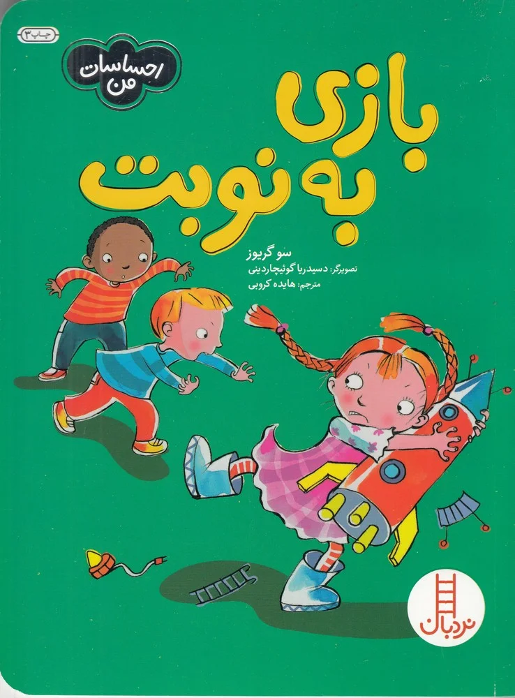 جلد کتاب احساسات من: بازی به نوبت