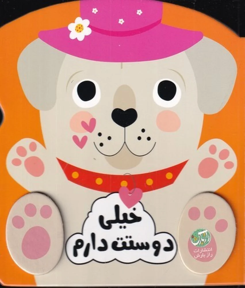 جلد احساسات من: خیلی دوستت دارم