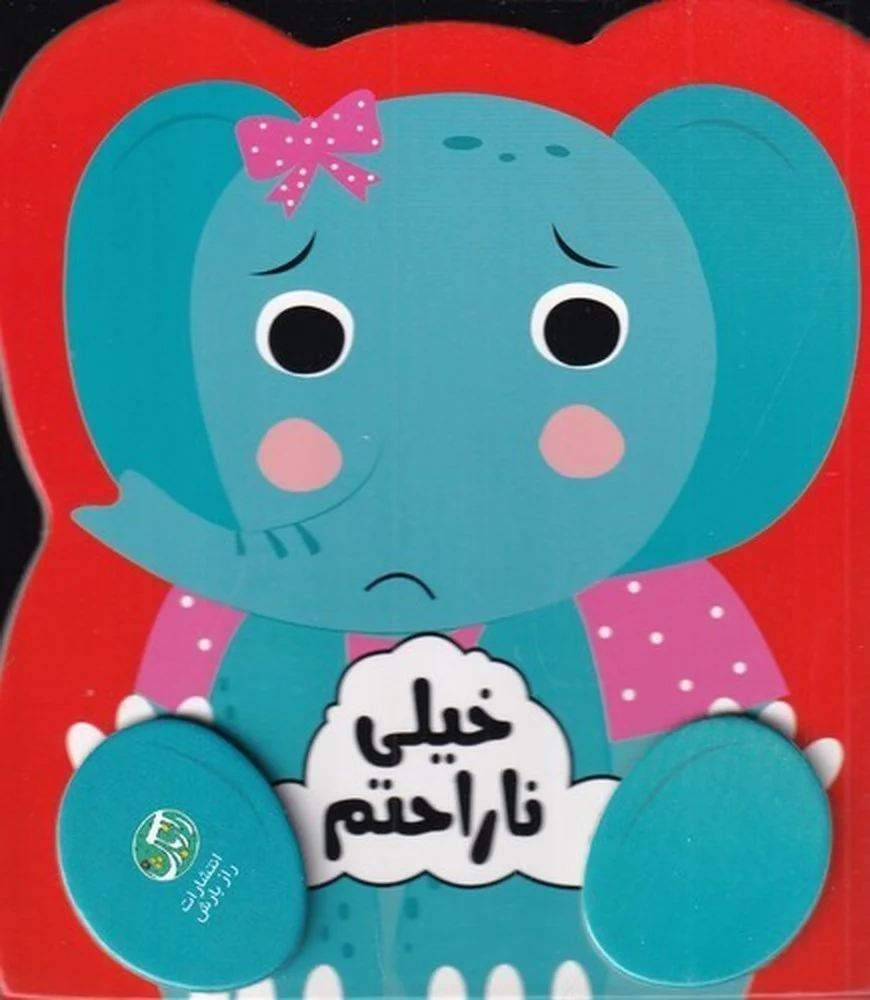 احساسات من : خیلی ناراحتم