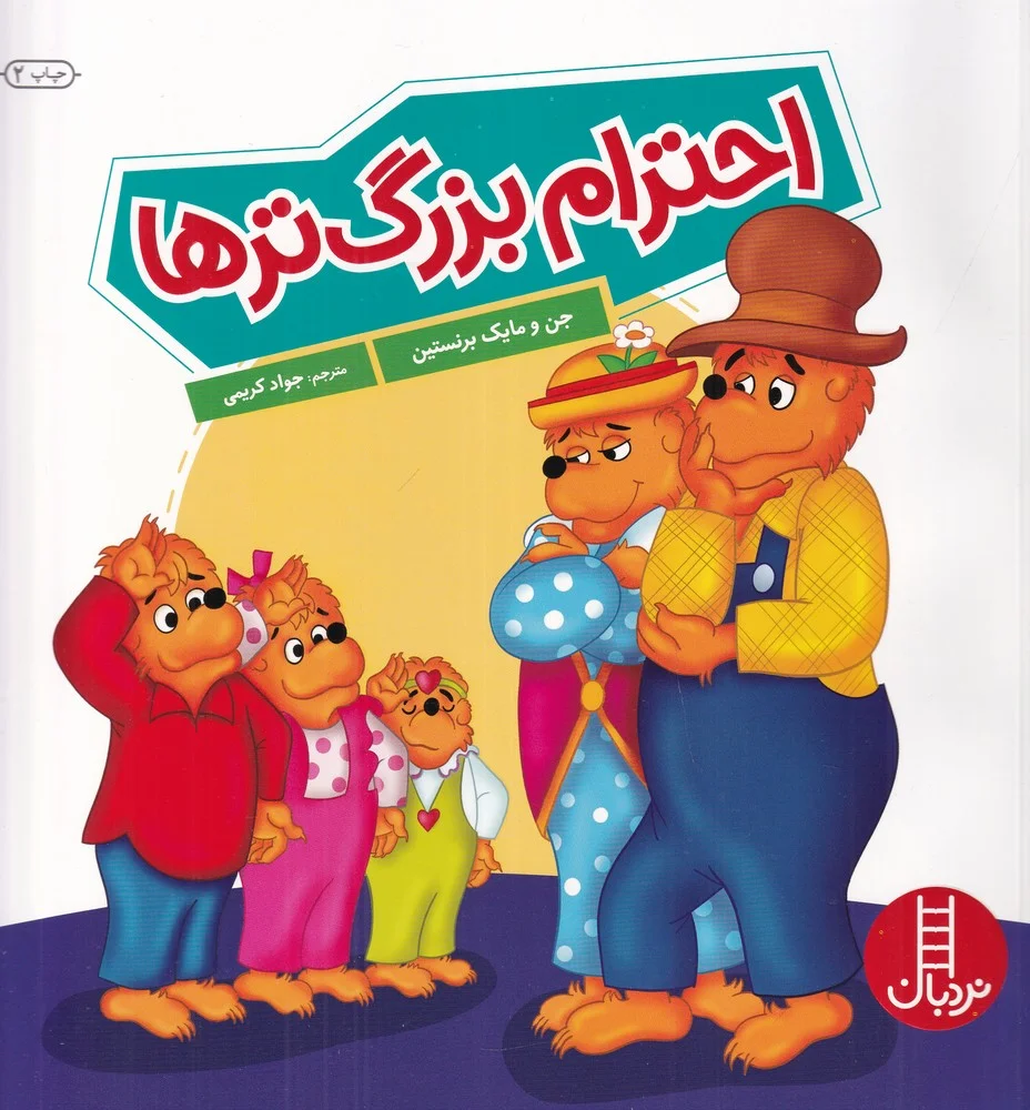 احترام بزرگ ترها