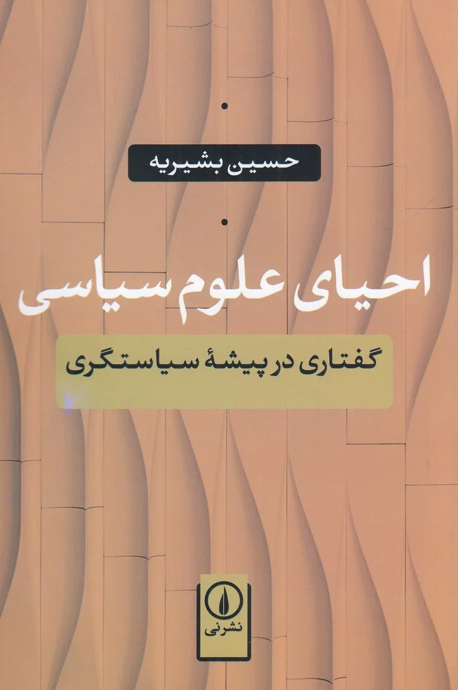 احیای علوم سیاسی: گفتاری در پیشه ی سیاستگری