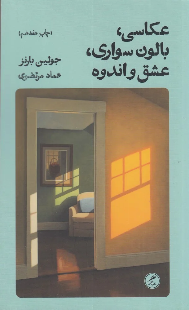 جلد عکاسی، بالون سواری، عشق و اندوه