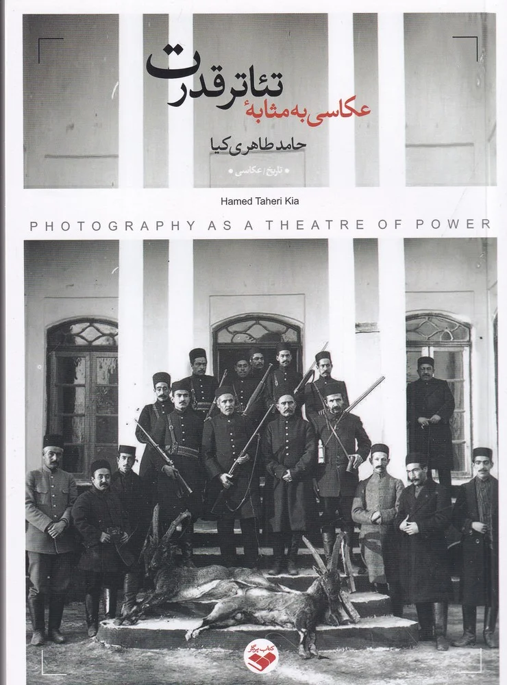 جلد عکاسی به مثابه تئاتر قدرت