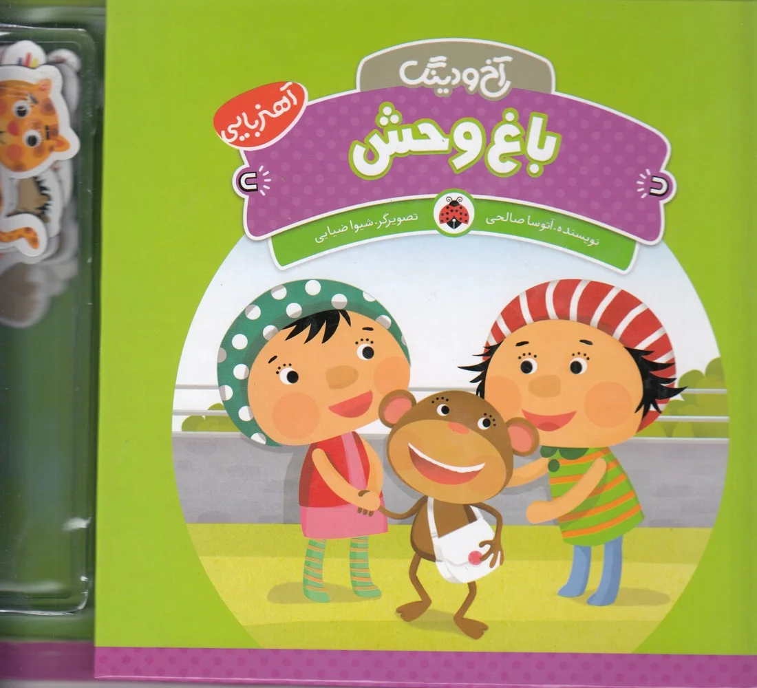 آخ و دینگ: باغ وحش