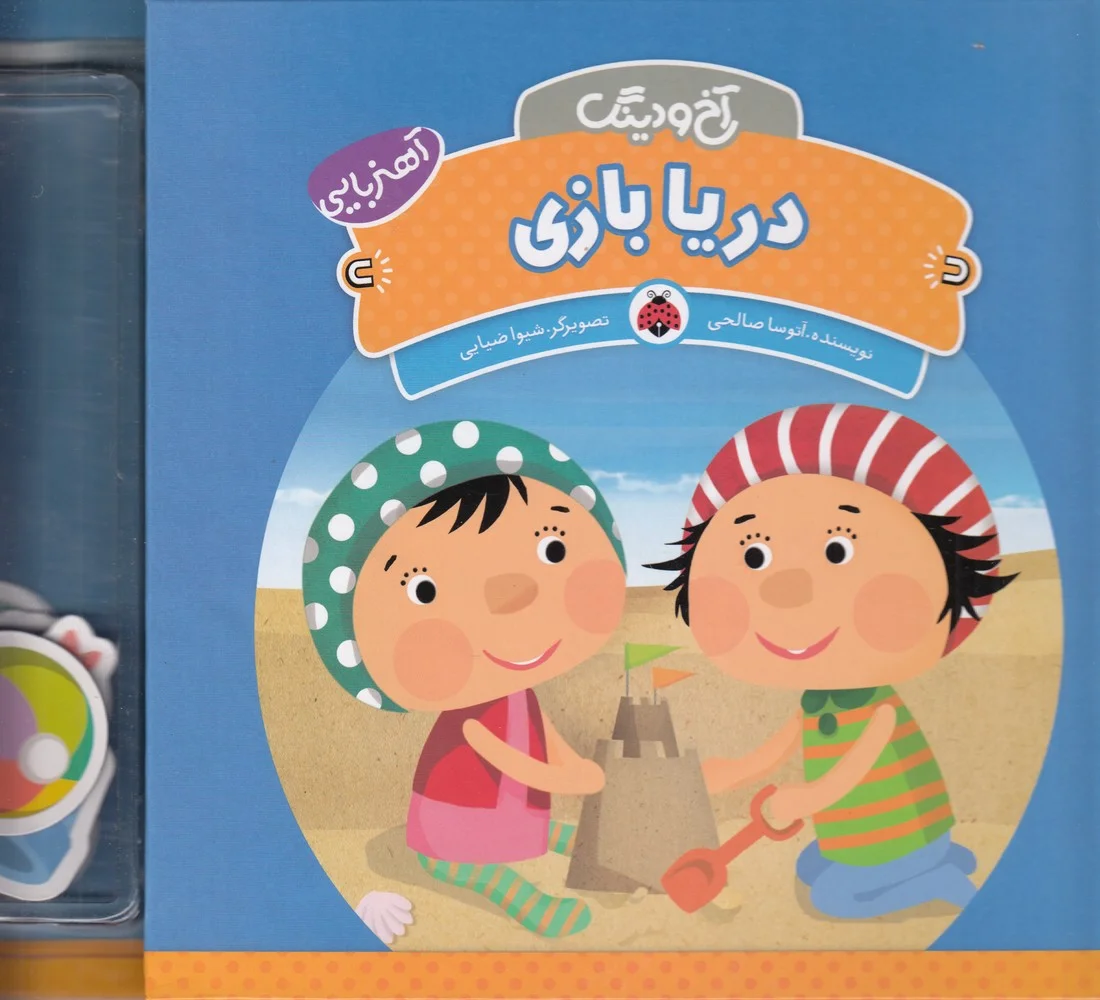 آخ و دینگ: دریا بازی