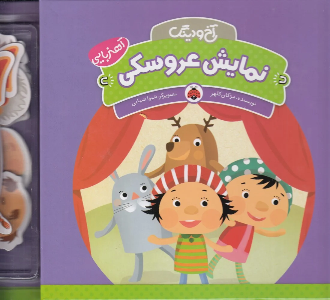 آخ و دینگ: نمایش عروسکی