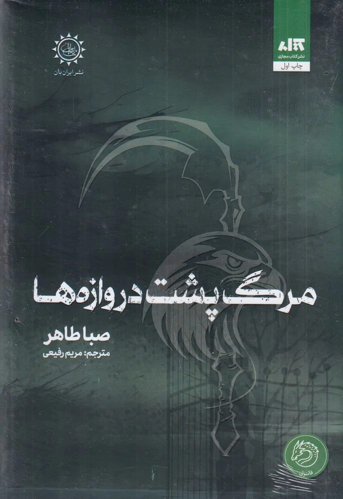 اخگری در خاکستر 3: مرگ پشت دروازه ها