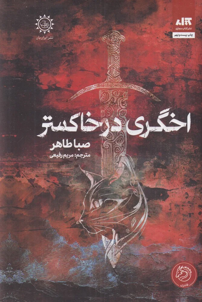 جلد اخگری در خاکستر