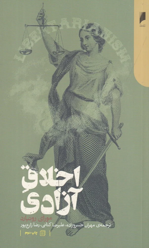 اخلاق آزادی