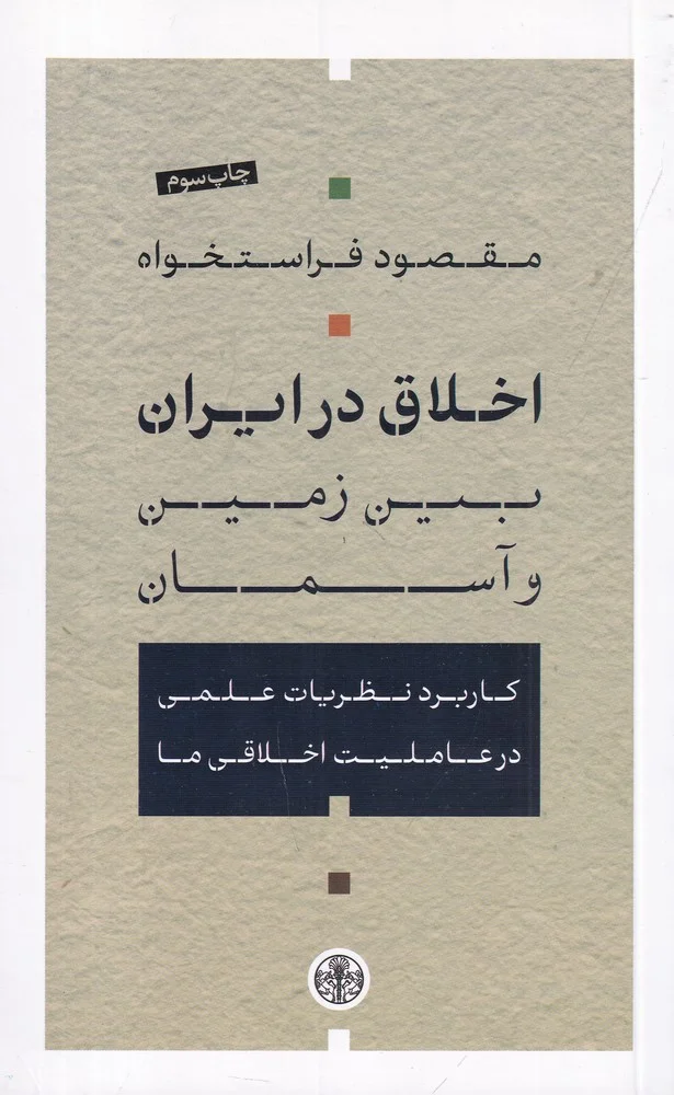 جلد اخلاق در ایران