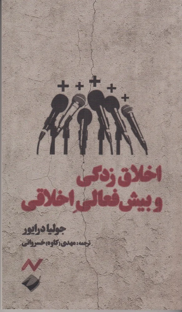 جلد اخلاق زدگی و بیش فعالی اخلاقی