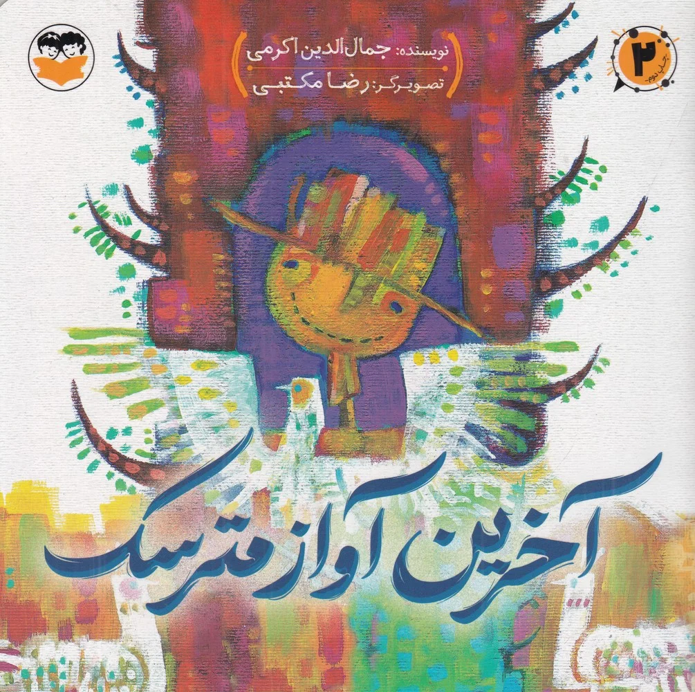 جلد آخرین آواز مترسک