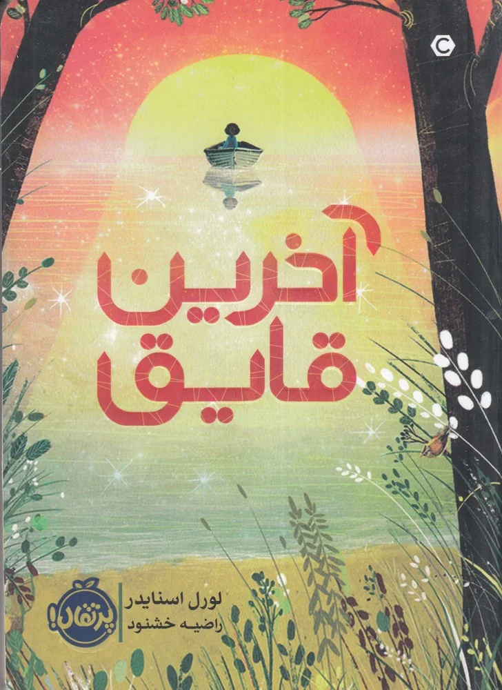 جلد آخرین قایق