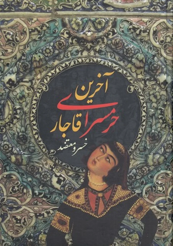 آخرین حرمسرای قاجار