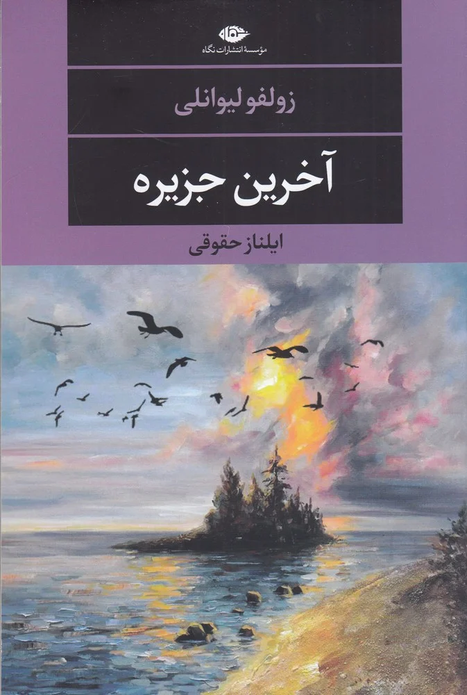 آخرین جزیره