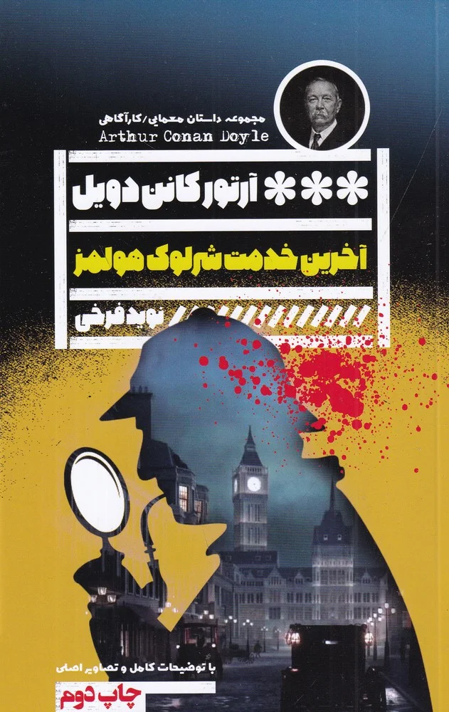 آخرین خدمت شرلوک هولمز