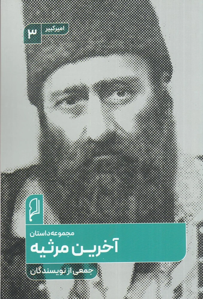 جلد آخرین مرثیه