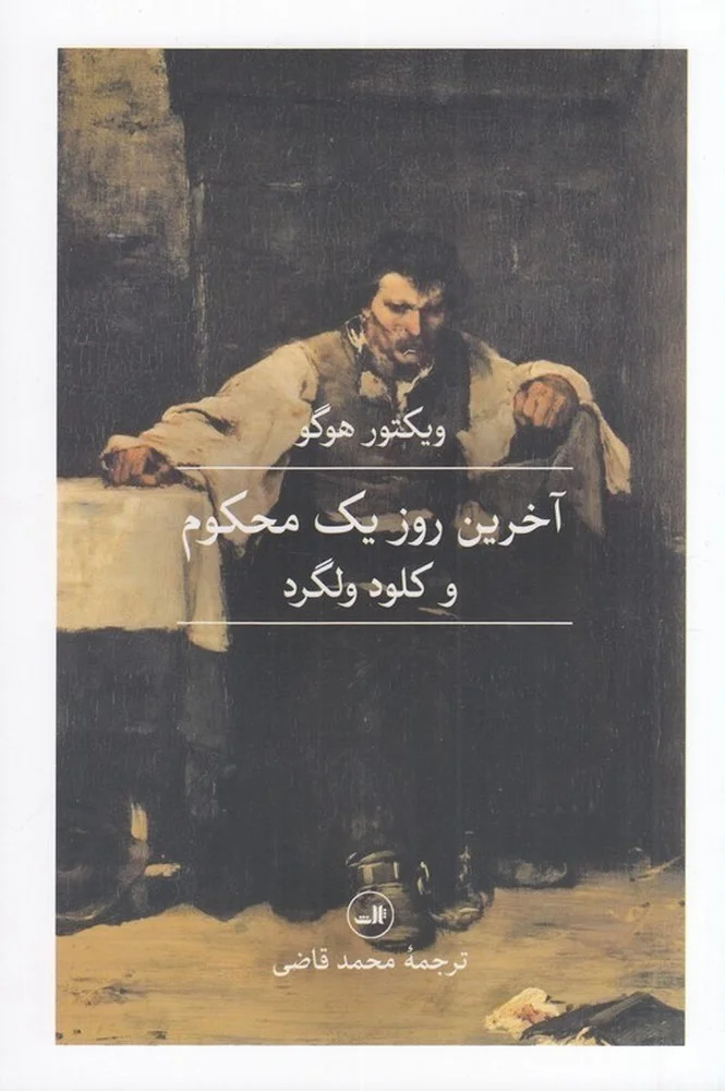 جلد آخرین روز یک محکوم و کلود ولگرد