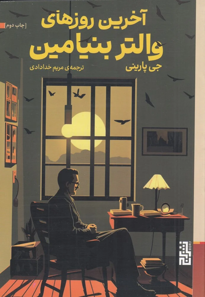 جلد آخرین روزهای والتر بنیامین