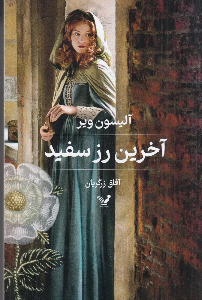 آخرین رز سفید