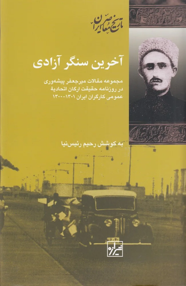 جلد آخرین سنگر آزادی: مجموعه مقالات میرجعفر پیشه وری در روزنامه حقیقت ارگان اتحادیه ی عمومی کارگران ایران