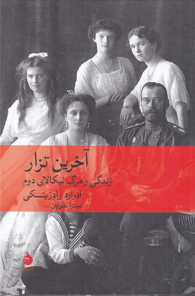 آخرین تزار: زندگی و مرگ نیکالای دوم