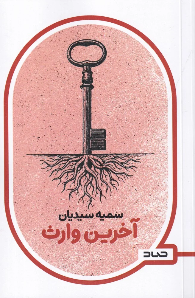 جلد آخرین وارث