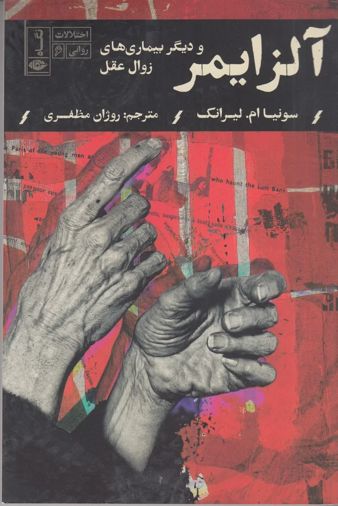 جلد اختلالات روانی 6: آلزایمر و دیگر بیماری های زوال عقل