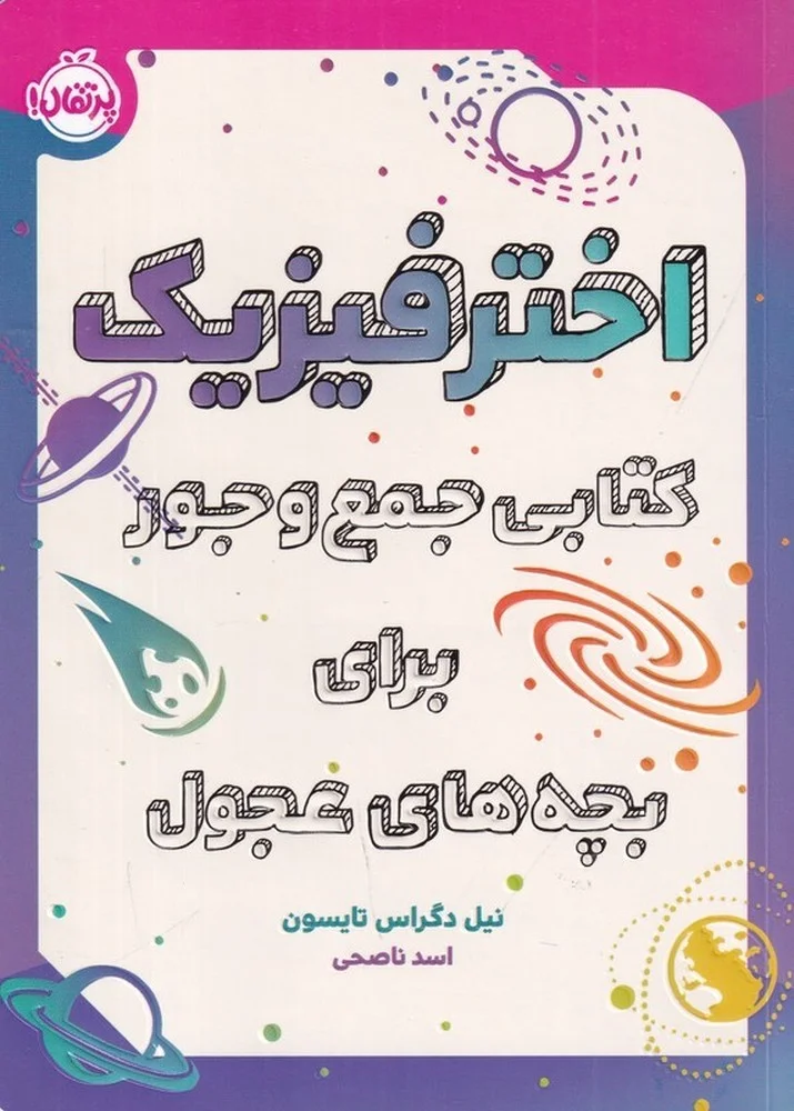 اختر فیزیک: کتابی جمع و جور برای بچه های عجول