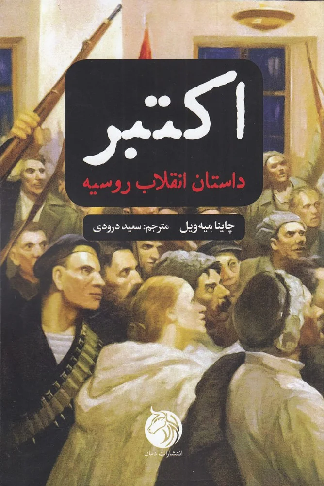 جلد اکتبر: داستان انقلاب روسیه