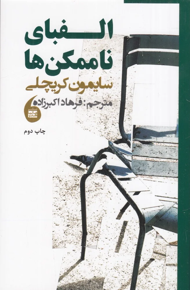 الفبای ناممکن ها
