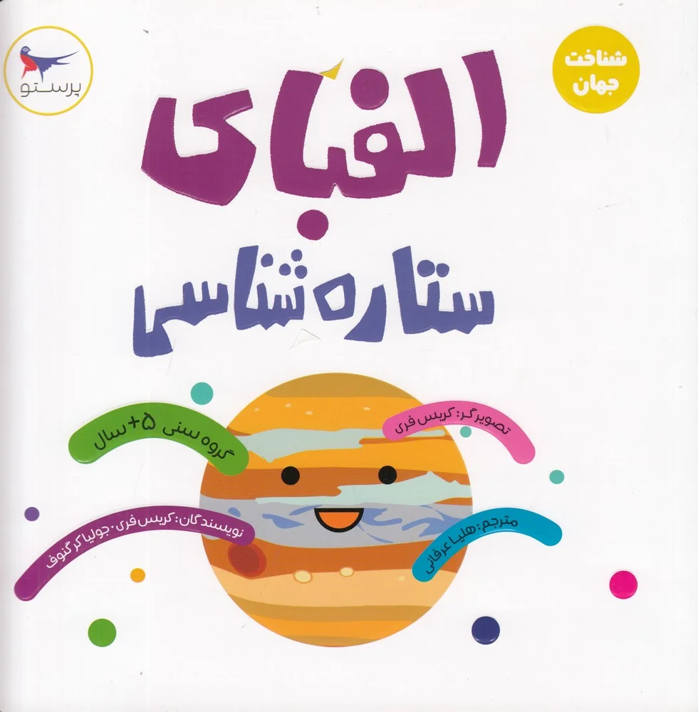الفبای ستاره شناسی
