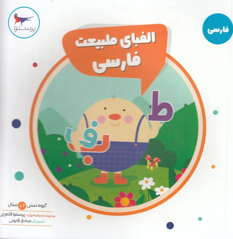 جلد الفبای طبیعت فارسی