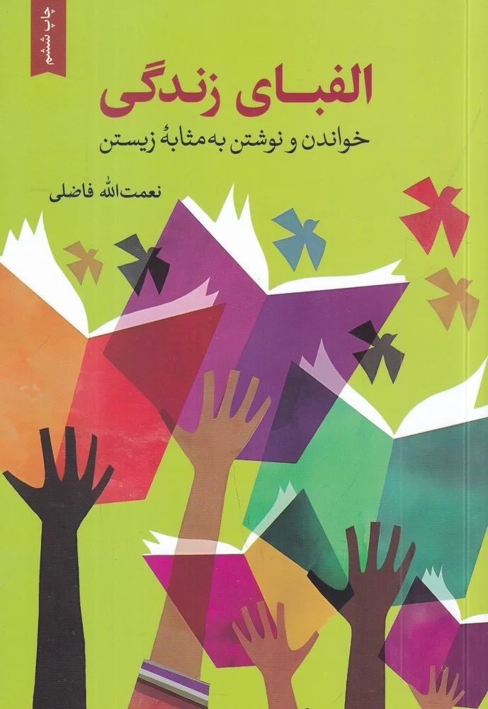 الفبای زندگی: خواندن و نوشتن به مثابه زیستن
