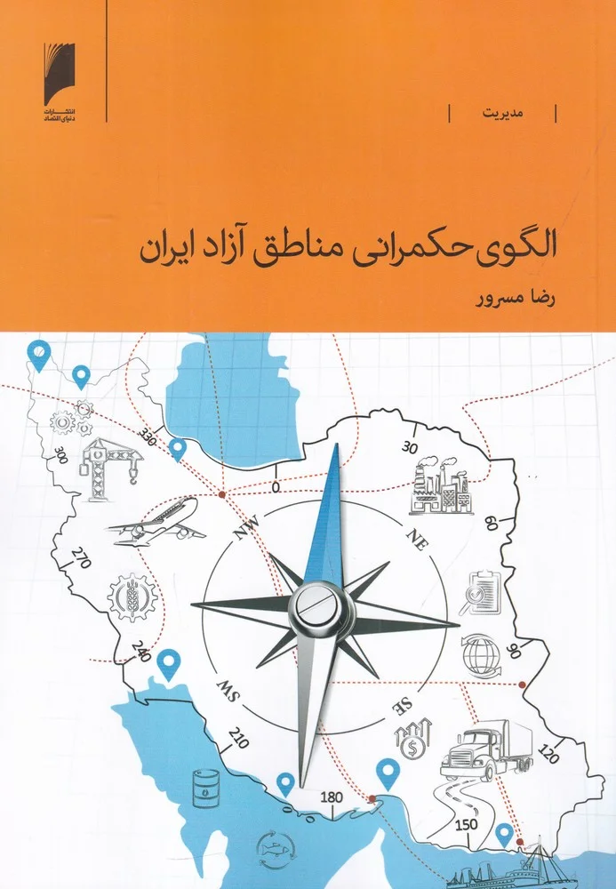 جلد الگوی حکمرانی مناطق آزاد ایران