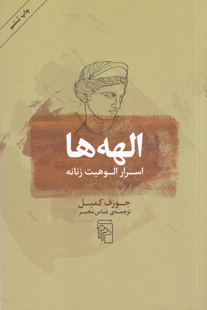 جلد الهه ها: اسرار الوهیت زنانه