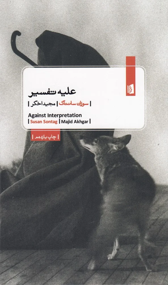 علیه تفسیر