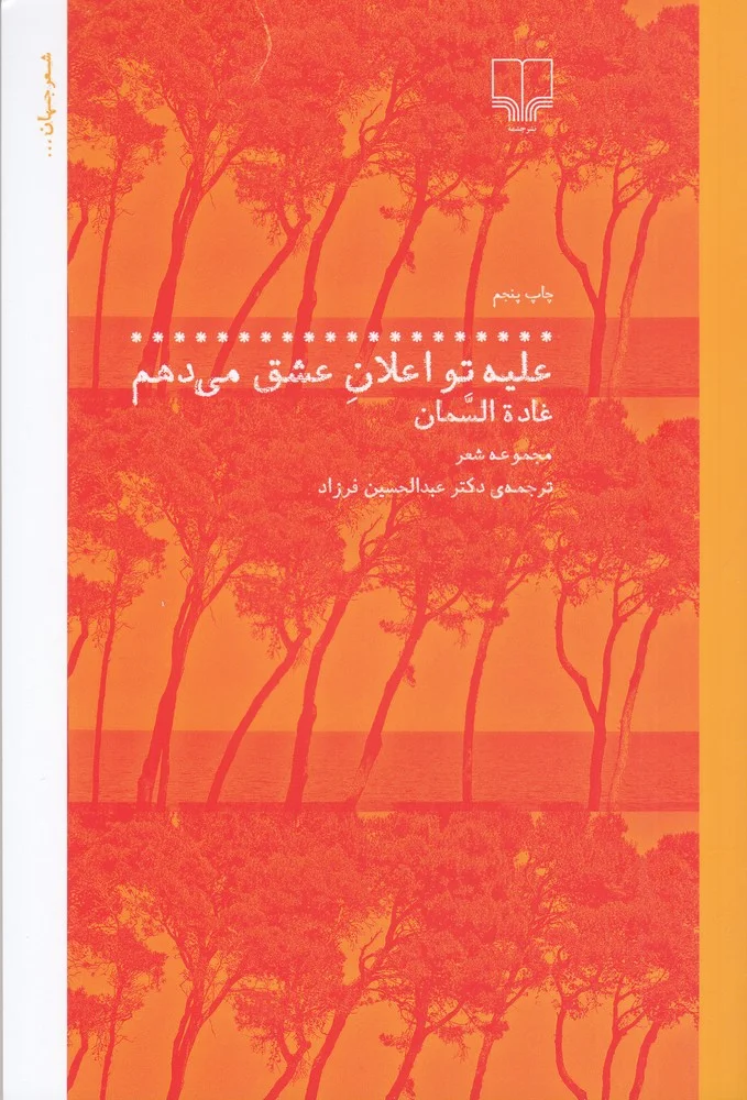 علیه تو اعلان عشق می دهم