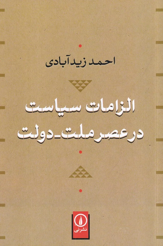 جلد الزامات سیاست در عصر ملت_دولت