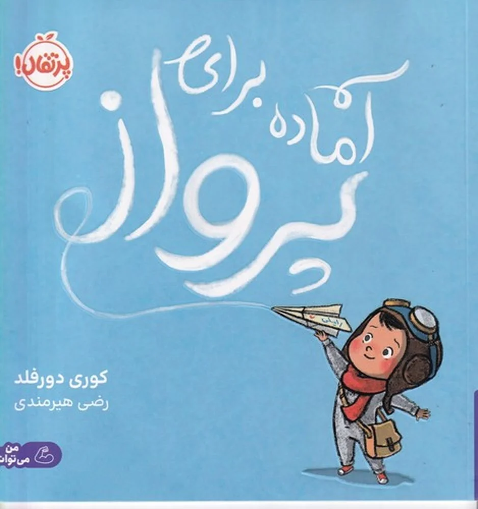 آماده برای پرواز