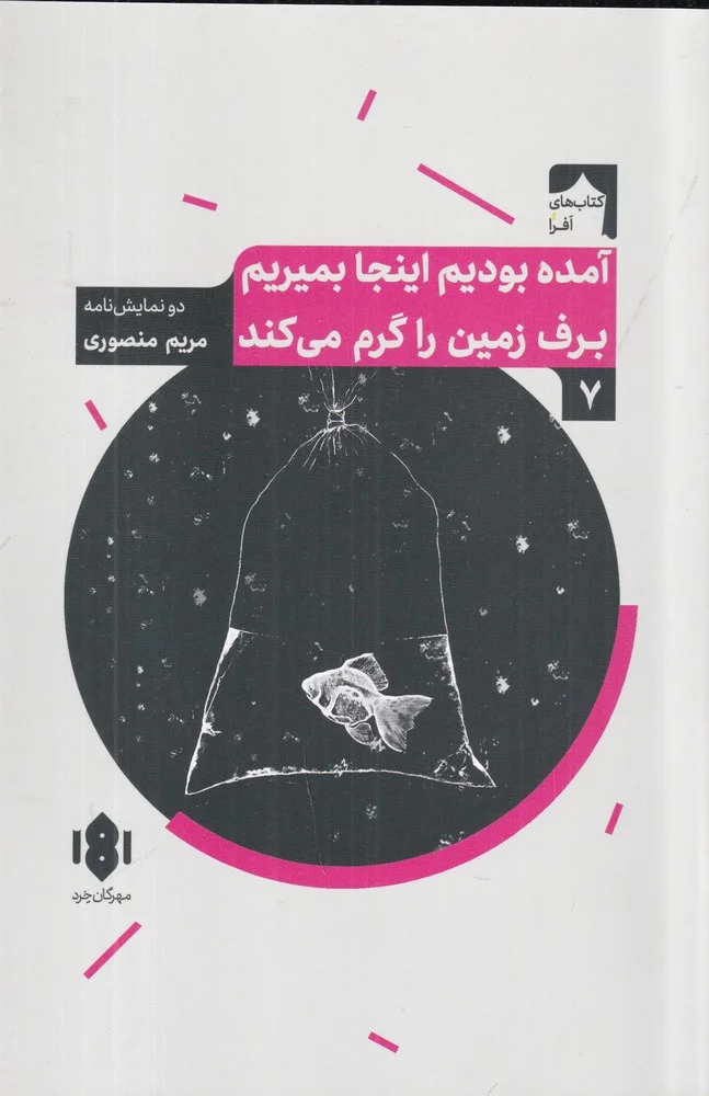 جلد آمده بودیم این جا بمیریم