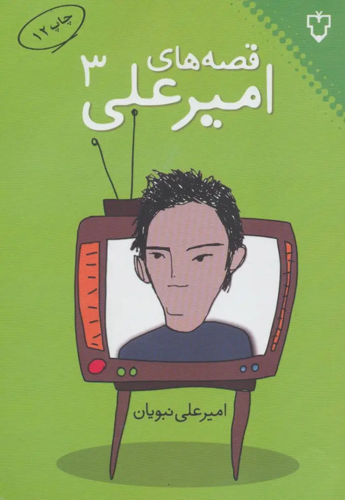 جلد قصه های امیرعلی 3