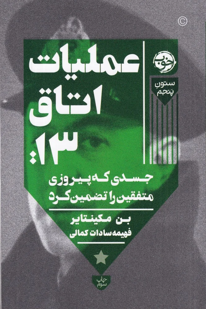 عملیات اتاق 13: جسدی که پیروزی متفقین را تضمین کرد