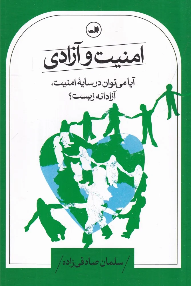 جلد امنیت و آزادی: آیا می توان در سایه ی امنیت، آزادانه زیست؟