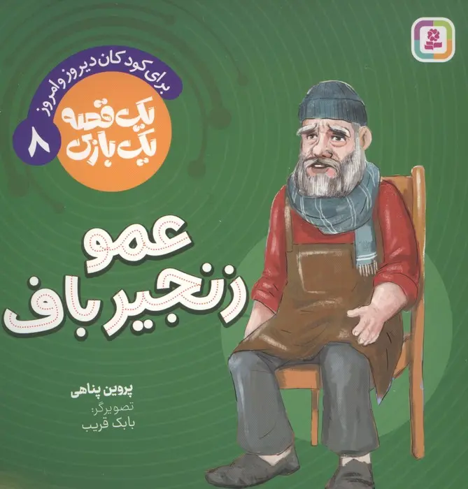 جلد عمو زنجیرباف