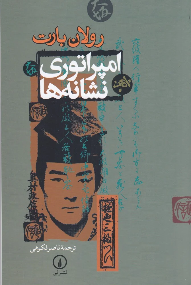امپراتوری نشانه ها