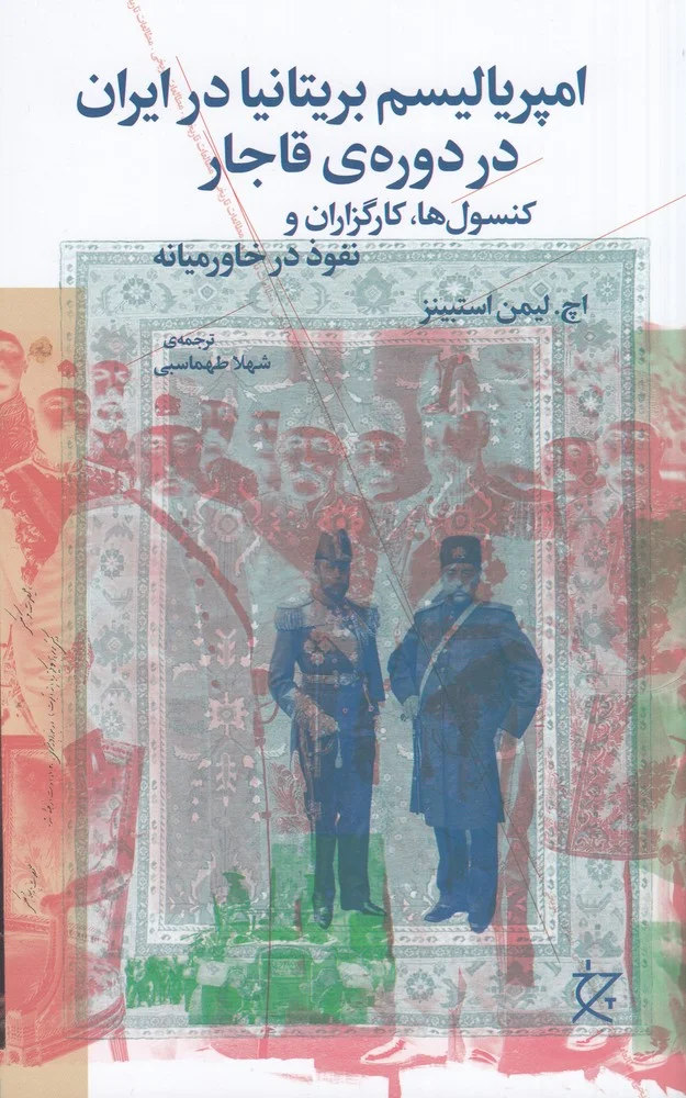 جلد امپریالیسم بریتانیا در ایران در دوره ی قاجار: کنسول ها، کارگزاران و نفوذ در خاورمیانه