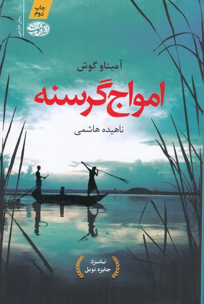 جلد امواج گرسنه